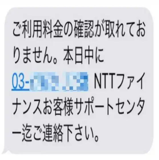 電話 ntt 番号 ファイナンス 0363840354は『NTTファイナンスを名乗る』SMS